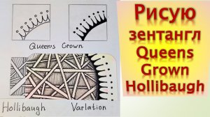 Рисую зентангл Queens Grown Hollibaugh