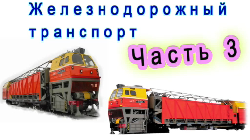 Железнодорожный транспорт Часть 3