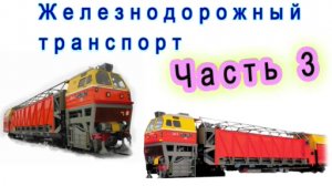 Железнодорожный транспорт Часть 3