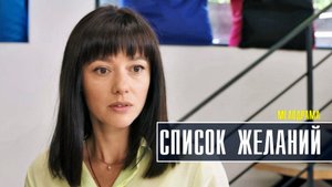 Список Желаний 1-4 серия (2022) Мелодрама  Премьера Домашний  Анонс