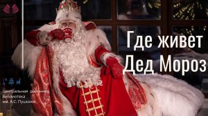 Где живет Дед Мороз
