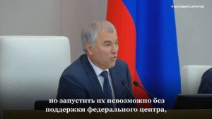 Вячеслав Володин призвал как можно быстрее запустить внутрирегиональные пассажирские перевозки по Во