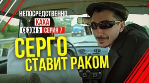 Непосредственно Каха - "Серго ставит раком"