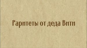 Раритеты от деда Вити