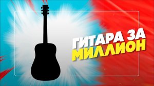 Гитара за МИЛЛИОН! Почему D45 столько стоит? Гитарный Клуб