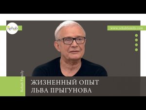Как бросить курить | Лев Прыгунов о Rehab Family | Клиника лечения наркомании и алкоголизма