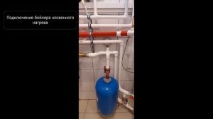 Подключение бойлера косвенного нагрева