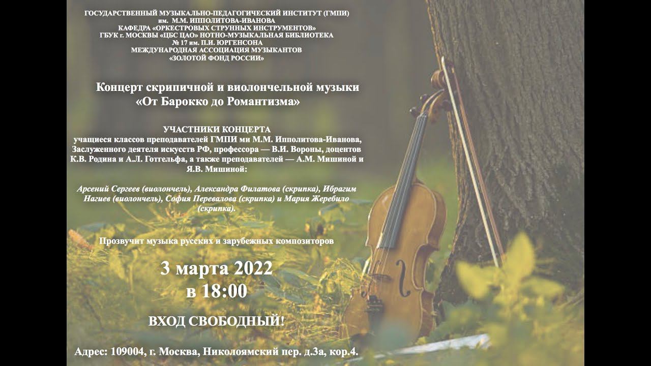 Концерт скрипичной и виолончельной музыки «От Барокко до Романтизма» смотреть онлайн