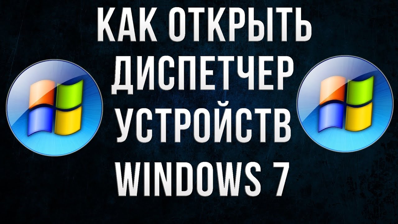 Как Открыть Диспетчер Устройств в Windows 7