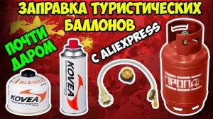 ⛽Заправляем туристические газовые баллоны с помощью приспособления с Aliexpress! Дешево и сердито!