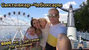 Сыктывкар-Анапа на машине с детьми. 6000 км с грудным ребенком. Часть 1. Сыктывкар-Чебоксары.