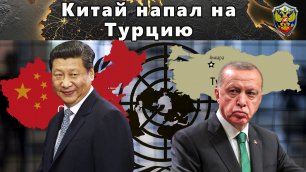 Китай напал на Турцию. - Новости мира - Новости сегодня.