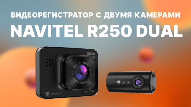 NAVITEL R250 DUAL — видеорегистратор с 2 камерами.mp4