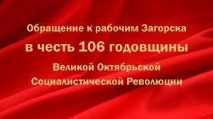 Обращение к рабочим Загорска в честь 106 годовщины Великой Октябрьской Социалистической Революции