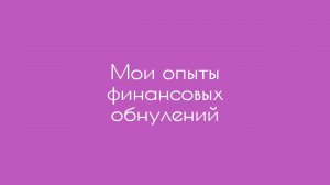 Мои опыты финансовых обнулений