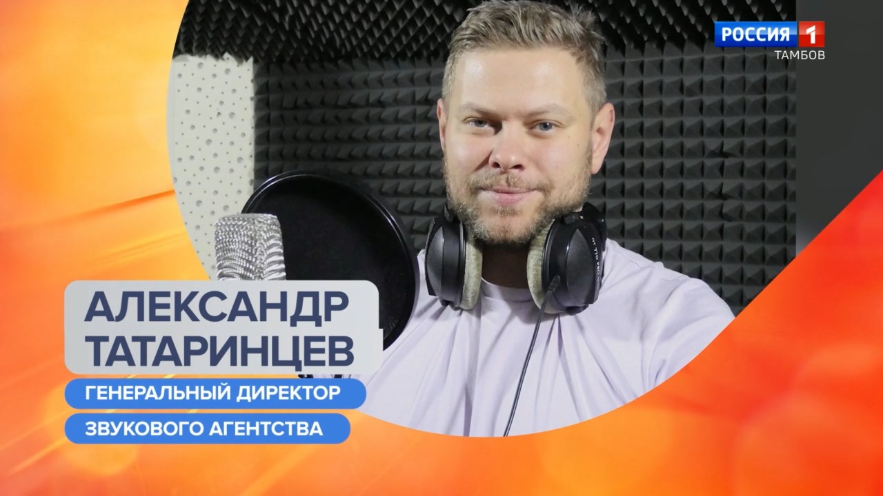 Утро России–Тамбов.Александр Татаринцев–о радио, работе с голосом и забавных случаях в прямом эфире