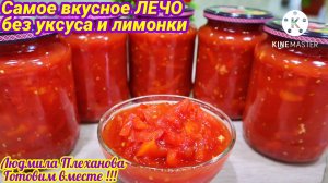 Моё лечо из перца получаете намного вкуснее, чем знаменитая консервация из Болгарии