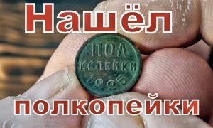 Удачно копнул - полкопейки 1925г.