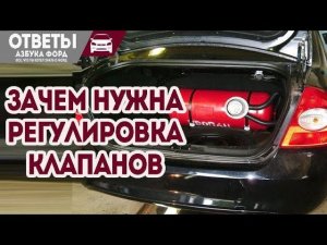 Регулировка клапанов или как ГАЗ убивает мотор Форд Фокус.