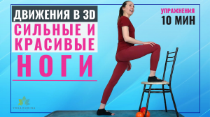 Сильные и Красивые Ноги | Движения в 3D