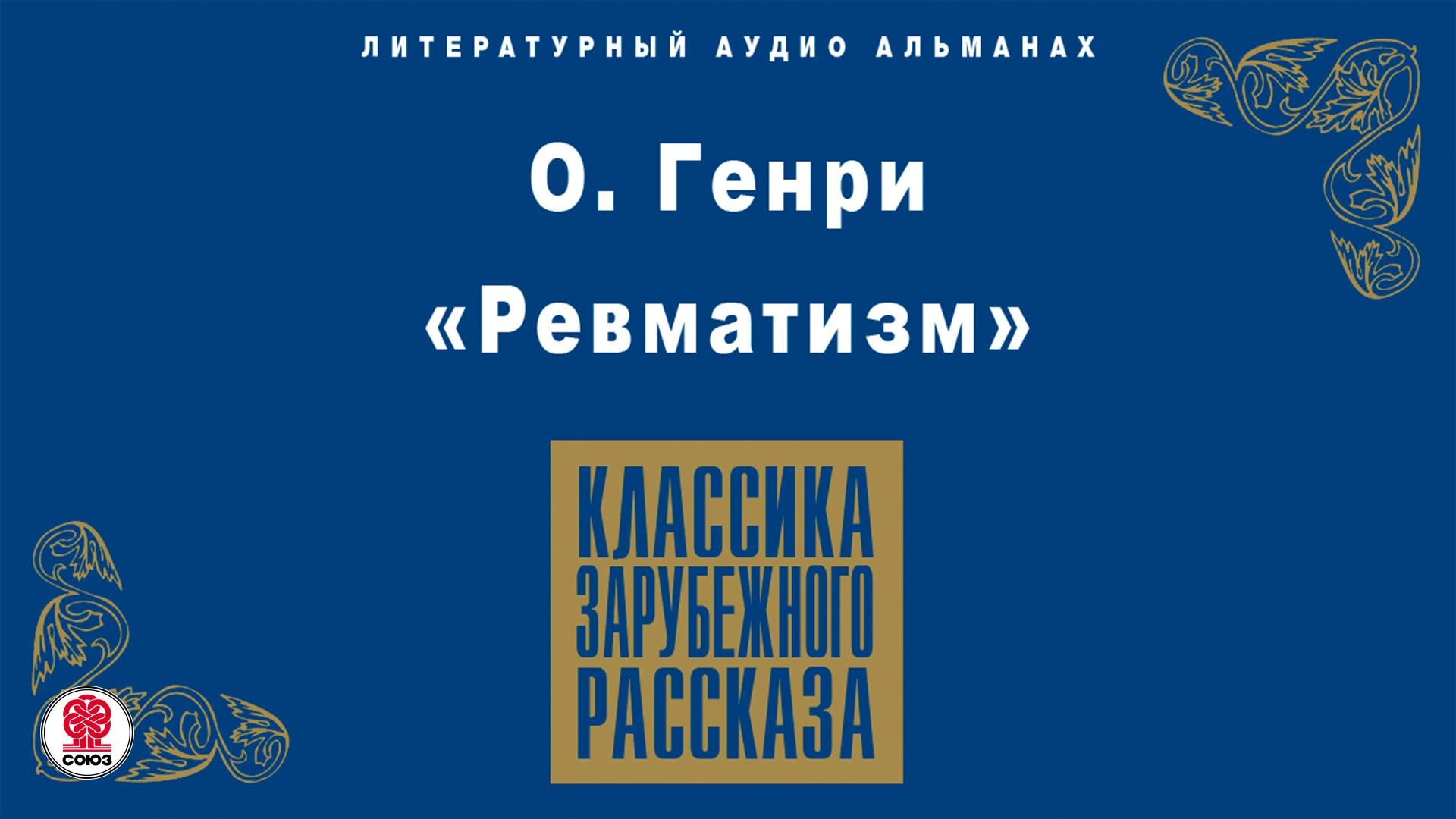 Издательский дом союз. Союз. Аудиокниги.