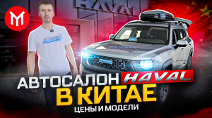 АВТОСАЛОН HAVAL В КИТАЕ - ШОК цены на авто из Китая.