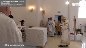 Освящение храма Святого Николая в Нижневартовске 22 мая 2022 г. Облачение престола.