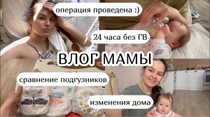 ВЛОГ МАМЫ :) моя операция, 24 часа без ГВ сравнение подгузников, изменения дома (22)