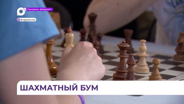 Шахматный бум охватил Владивосток смотреть онлайн