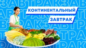 КОНТИНЕНТАЛЬНЫЙ ЗАВТРАК — самый вкусный, сытный и «инстаграмный»! Готовим из тюменских продуктов!