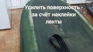 ремонт лодки ПВХ. ( наклеиваем ленту для усиления ) #рыбалка #лодкипвх #михаилколесников #наплав