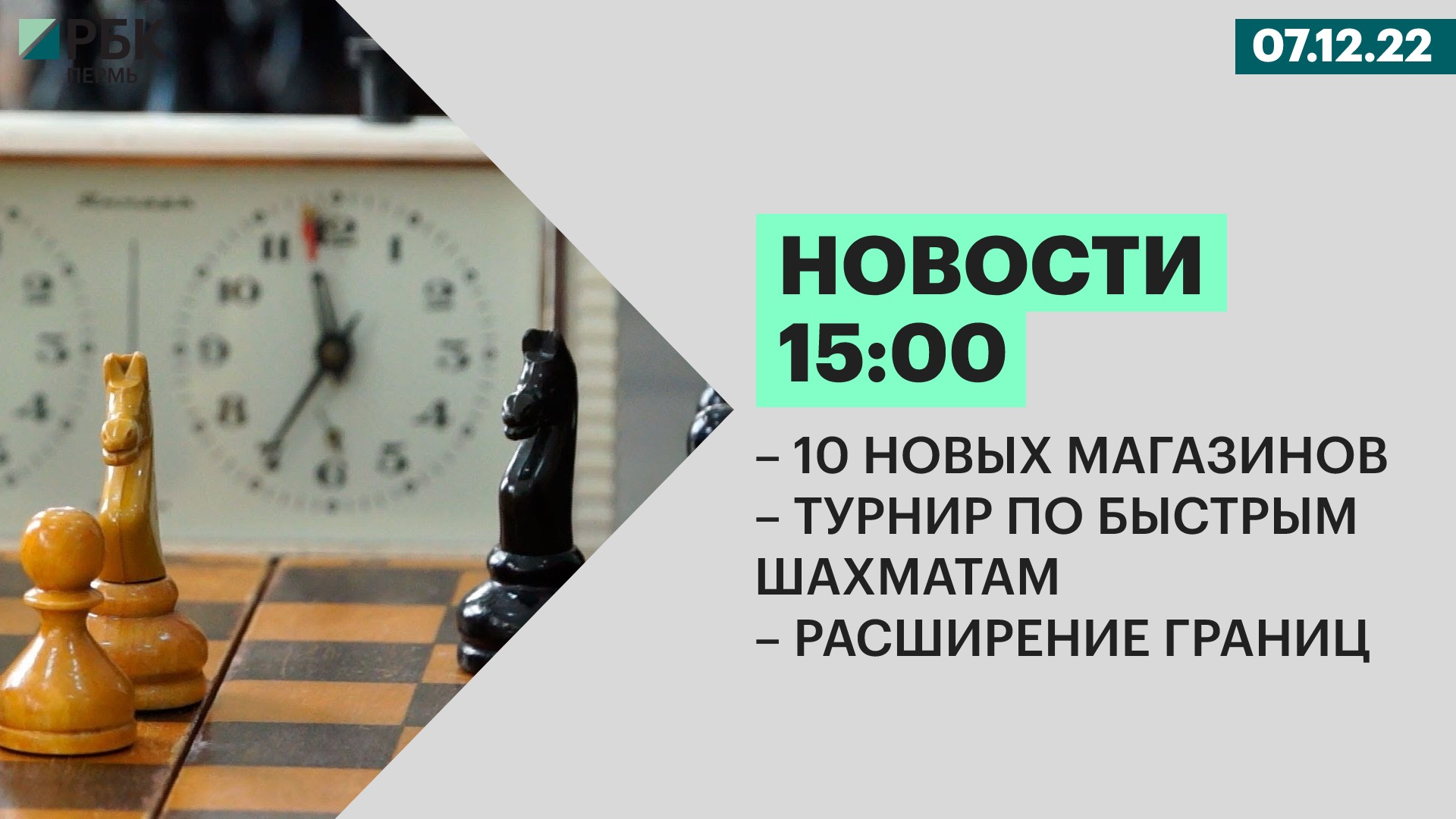 10 новых магазинов | Турнир по быстрым шахматам | Расширение границ