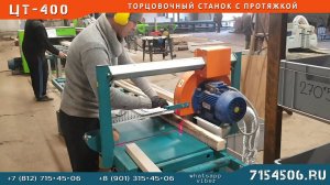 Торцовочный станок с протяжкой ЦТ-400 на производстве.