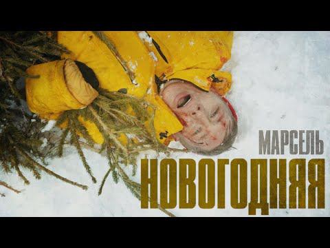 Марсель - Новогодняя (Премьера клипа)