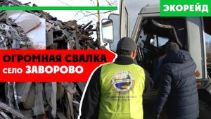Экорейд: Местные «царьки», что хотят, то и воротят? Несанкционированный полигон. Село Заворово.