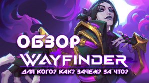 WayFinder - Обзор - минусы и плюсы. Для кого это создали?