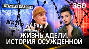 Заключительная серия документального проекта «Жизнь Адели. История осужденной»
