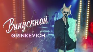 Grinkevich - На выпускном (премьера клипа 2023)