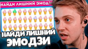 СТИНТ СМОТРИТ: НАЙДИ ЛИШНИЙ ЭМОДЗИ - КУЛИНАРНАЯ ТЕМА  / ТЕСТ НА ВНИМАТЕЛЬНОСТЬ / EMOJI COOL