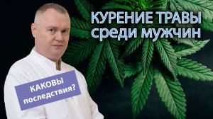 ? Последствия курения травки у мужчин ⚠️