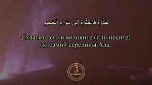 Сура 44 Ад-Духан 43-50
Чтец: Мансур Мухиддин