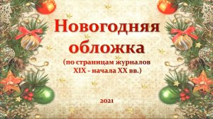Новогодняя обложка: по страницам журналов XIX - начала XX вв.