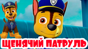 ЩЕНЯЧИЙ ПАТРУЛЬ - МУЛЬТИК ДЛЯ МАЛЫШЕЙ - МУЛЬТИ ПУЛЬТИ ИГРА ДЛЯ ДЕТЕЙ - ПРИКЛЮЧЕНИЯ ЩЕНЯТ