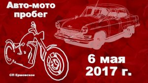 Авто-мотопробег 6 мая 2017 г. В СП Ершовское .