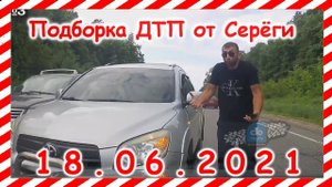 ДТП Подборка на видеорегистратор за 18 06 2021 Июнь 2021