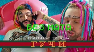 Тимоти & Егор крид гучи без мата