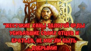 “ДОБРЫЙ ЦАРЬ” почему на руси так называли одного из ЖЕСТОКИХ ХАНОВ Золотой Орды