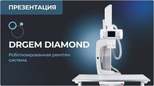 Роботизированная рентген система DRGEM «Diamond»  - новый стандарт диагностики