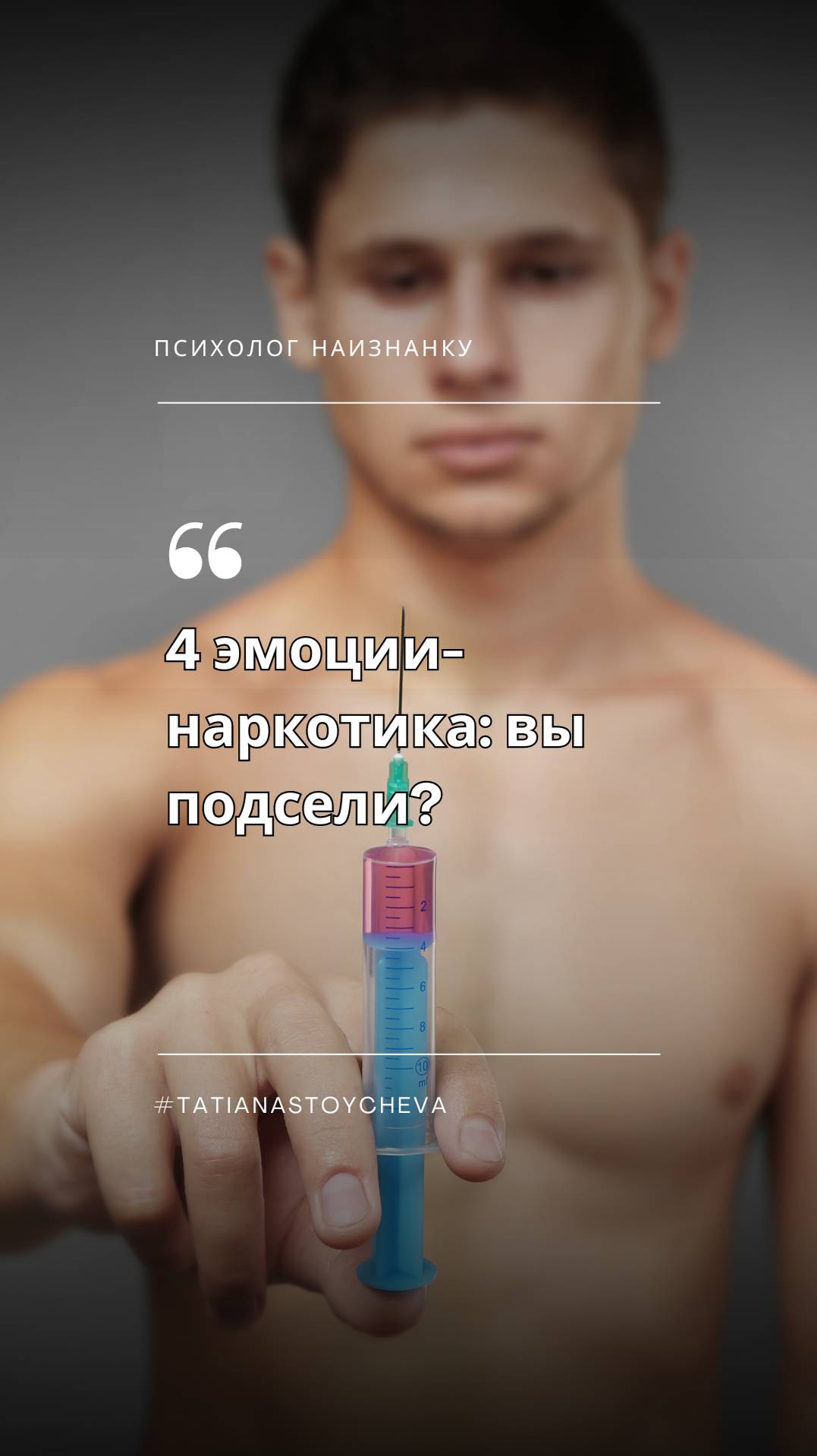 4 эмоции-наркотика РАЗРУШАЮЩИЕ вашу жизнь