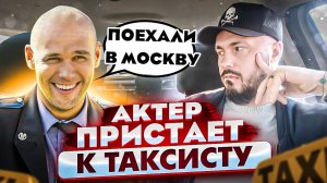 Пассажир "ШАЛУН" ХОЧЕТ ТАКСИСТА  / Пьяный АКТЕР нагло пристает в такси ситимобил